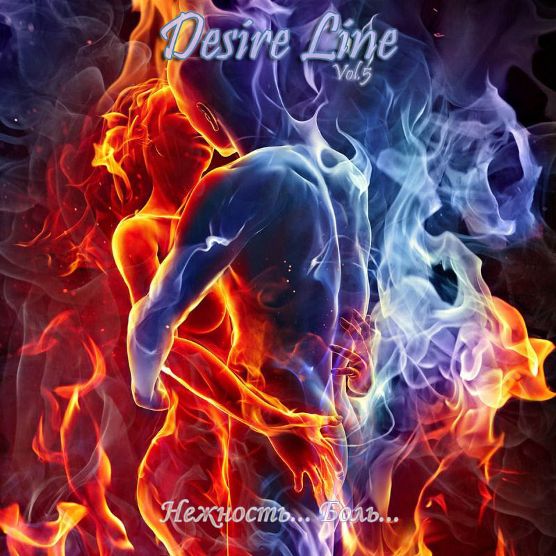 Desire Line Vol.5 - Нежность... Боль...
